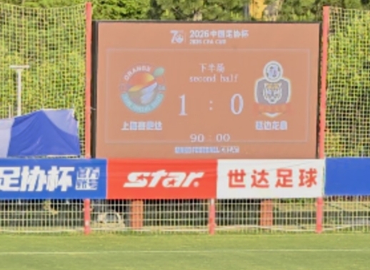 足协杯战报:上海赛更达十人1-0力克延边龙鼎,下轮将演上海德比