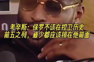 考辛斯：保罗不该在控卫历史前五之列，威少都应该排在他前面！