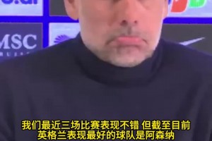 瓜迪奥拉：截至目前，英格兰表现最好的球队是阿森纳