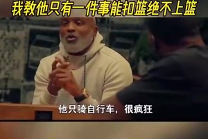 莫布里：姚明头脑聪明教会我很多，我教他就一件事能扣篮绝不上篮