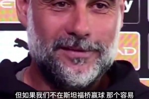 瓜帅在线吐槽：别老问阿森纳了！斯坦福桥赢不了全得玩完！