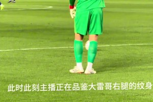 啊这，王大雷还是太有节目了…给河南球迷气完了