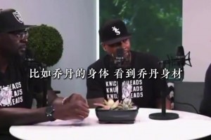 科比此前访谈中称：我需要变得更加强壮，比如乔丹 如此强壮