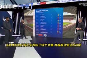 天空体育热议热刺现状：两年换四帅，豪门底蕴何在？