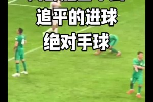 国安博主质疑成都蓉城扳平进球：胜之不武，绝对手球犯规