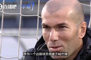 齐达内自黑名场面：C罗一年进40个，跟我整个职业生涯差不多