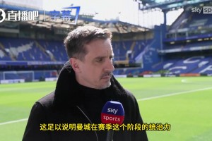 内维尔：曼城已嗅到血腥味，争冠优势已逐步显现