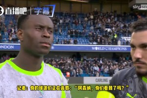 球迷高歌挑衅阿森纳！格伊：拿下比赛比什么都重要！