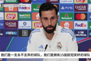 阿韦洛亚：我们是一支永不言弃的球队，是拥有15座欧冠奖杯的球队
